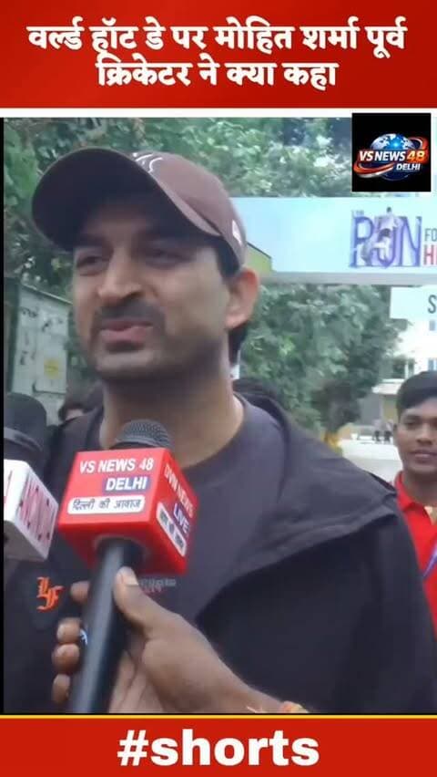 पूर्व क्रिकेटर मोहित शर्मा इंटरव्यू वर्ल्ड हार्ट डे
#reelsinstagram #delhinews #viralreels #mohitsarma #viralreels