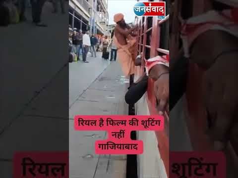गाजियाबाद में चलती ट्रेन से संत को दिया धक्का #latestnews #new #news #ghaziabad