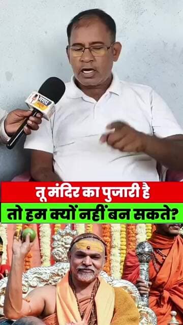 मंदिर के पुजारी से पास्टर का सीधा सवाल बोले- हम भी हिंदू हैं, फिर मंदिर के पुजारी क्यों नहीं बन सकते