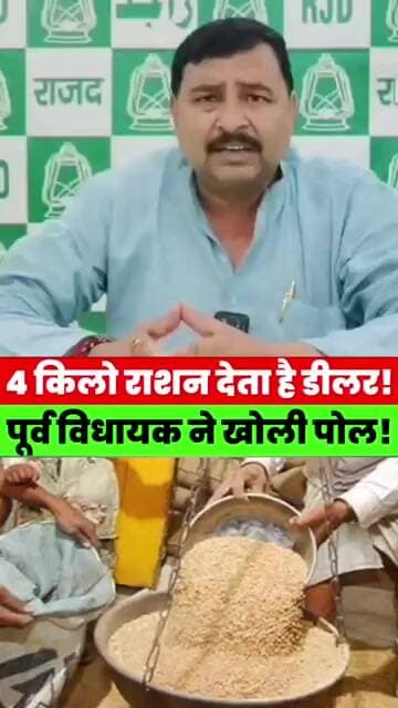 4 किलो राशन देता है डीलर! पूर्व विधायक विनय यादव ने खोली पोल, देखिए पूरा वीडियो! #bihar #viral