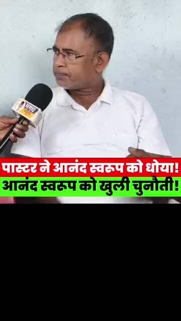 यह देश हमारा है, गुं/डा/गर्दी नहीं चलेगी! पास्टर चितरंजन ने आनंद स्वरूप को दिया करारा जवाब #bihar