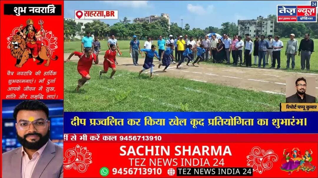 सहरसा डीएम दीपेश कुमार ने दीप प्रज्वलित कर किया खेल कूद प्रतियोगिता का शुभारंभ। 23 विधाओं में होगा