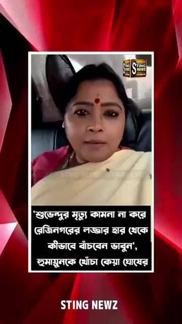 'শুভেন্দুর মৃ/ত্যু কামনা না করে রেজিনগরের লজ্জার হার থেকে কীভাবে বাঁচবেন ভাবুন', হুমায়ুনকে খোঁচা