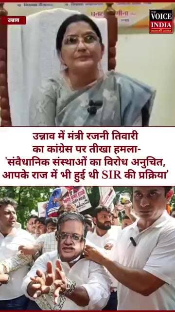 उन्नाव में मंत्री रजनी तिवारी का कांग्रेस पर तीखा हमला:'आपके राज में भी हुई थी SIR की प्रक्रिया'