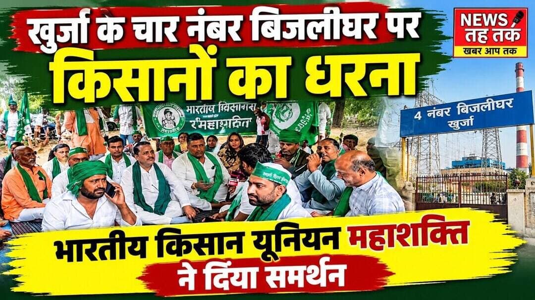 #खुर्जा #चारनंबरबिजलीघर #किसानोंकाधरना #भारतीयकिसानयूनियनमहाशक्ति #BKUमहाशक्ति #किसानआंदोलन