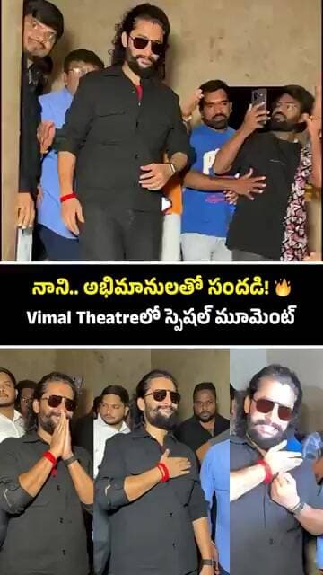 Vimal Theatreలో అభిమానులతో నాని సందడి..! | Nani With Fans | The Paradise #shorts #ytshorts