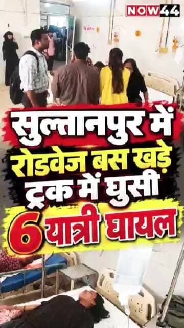सुल्तानपुर में रोडवेज बस खड़े ट्रक में घुसी, 6 यात्री घायल #sultanpur #now44news #up #ytshorts