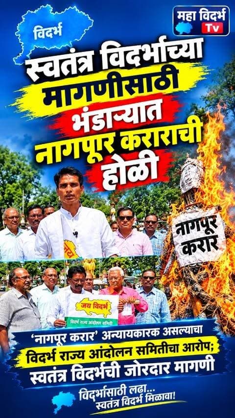भंडारा: स्वतंत्र विदर्भाच्या मागणीसाठी भंडाऱ्यात नागपूर कराराची होळी