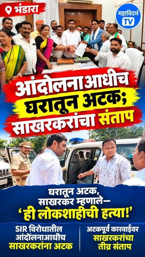 आंदोलनाआधीच घरातून अटक; साखरकरांचा संताप घरातून अटक, साखरकर म्हणाले—‘ही लोकशाहीची हत्या!’