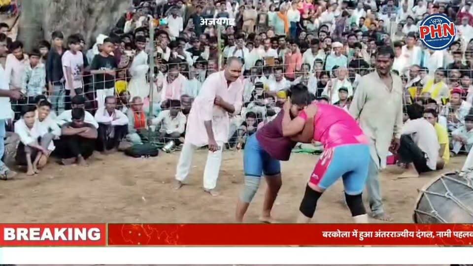 बरकोला में हुआ अंतरराज्यीय दंगल, नामी पहलवानों ने दिखाए दांव-पेंच,पन्ना विधायक ब्रजेन्द्र प्रताप सिंह की मौजूदगी में संपन्न हुई प्रतियोगिता, बोले—ऐसे आयोजनों से निखरती हैं क्षेत्रीय प्रतिभाएं