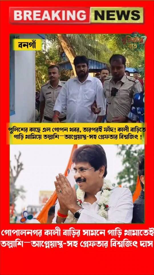 গোপালনগর কালী বাড়ির সামনে গাড়ি থামাতেই তল্লাশি—আগ্নেয়াস্ত্র-সহ গ্রেফতার বিশ্বজিৎ দাস!
