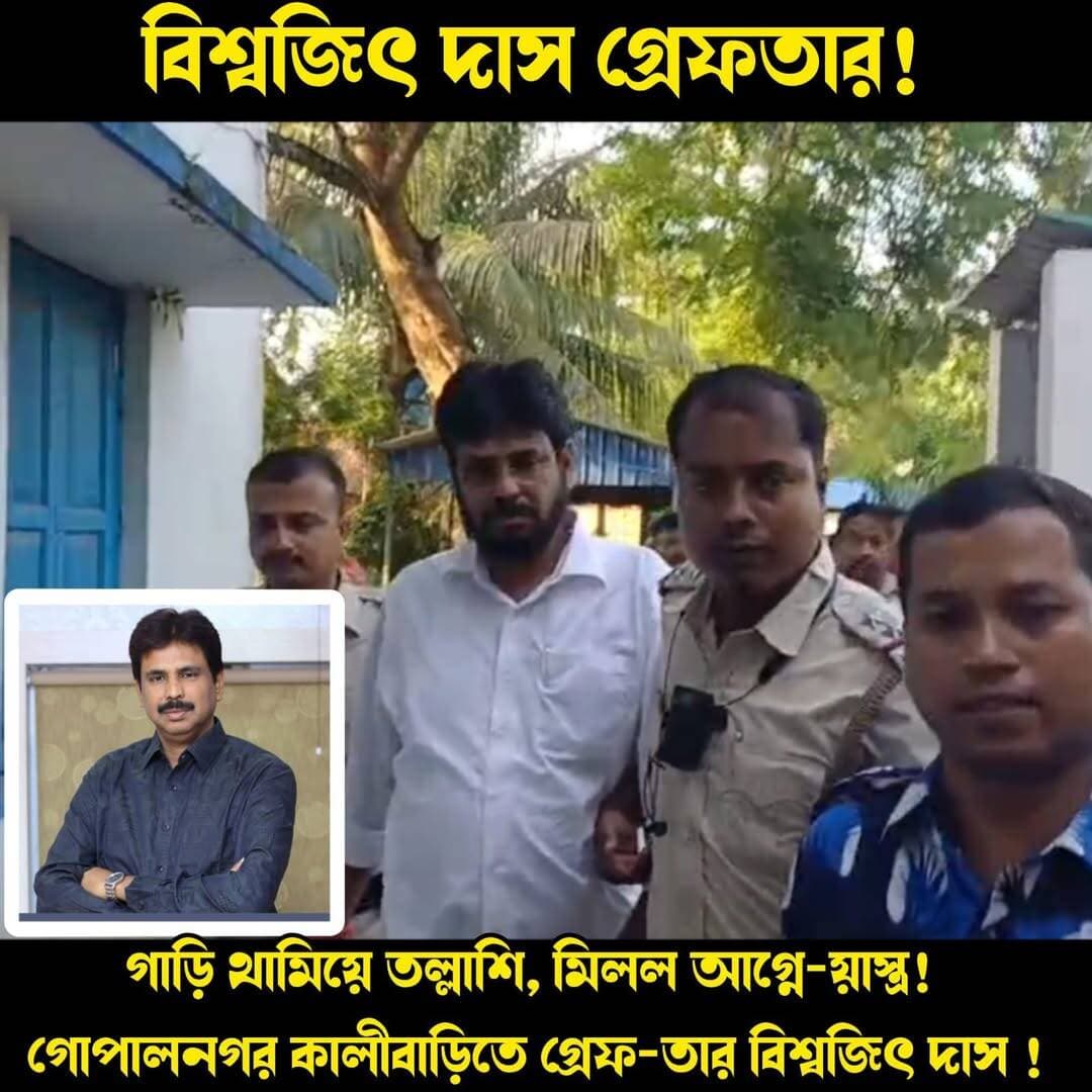 আগ্নে_য়াস্ত্র-সহ গ্রেফতার তৃণমূল নেতা তথা প্রাক্তন বিধায়ক বিশ্বজিৎ দাস! গোপালনগর কালী বাড়িতে পুলিশের তল্লা_শি, উদ্ধা_র আগ্নে_য়াস্ত্র !