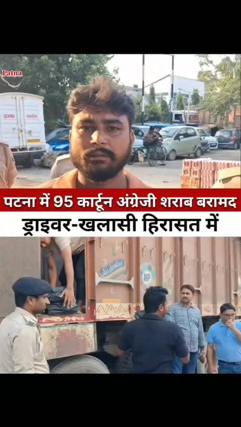 पटना में शराब की बड़ी खेप बरामद, खलासी ने बता दिया पूरी सच्चाई,