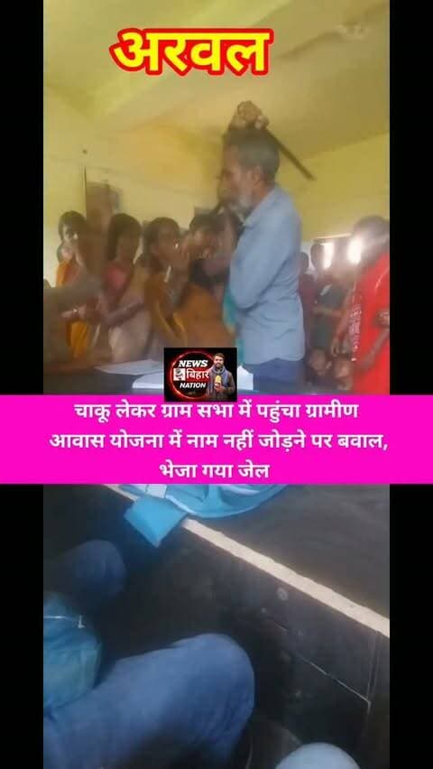 अरवल = ग्राम सभा में चाकू लेकर आवास योजना में नाम कटने पर बवाल करने वाला व्यक्ति गया जेल, पुलिस ने किया करवाई। #Arwalnews #कोचहासा_पंचायत #Kinjarthana #Arwalpilice #Karpinews Gramsabha Kochhasamukhiya