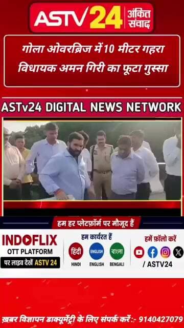 गोला ओवरब्रिज में 10 मीटर गहरा गड्ढा, विधायक अमन गिरी का फूटा गुस्सा @ASTV24official
