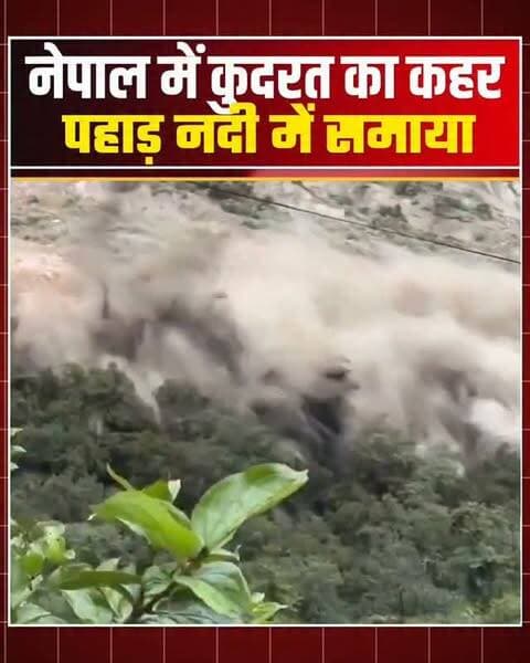 नेपाल में कुदरत का कहर, पहाड़ नदी में समायाखौफनाक मंजर! देखते ही देखते नदी में गिरा पहाड़