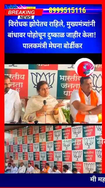 विरोधक झोपेतच राहिले, मुख्यमंत्र्यांनी बांधावर पोहोचून दुष्काळ जाहीर केला! पालकमंत्री मेघना बोर्डीकर