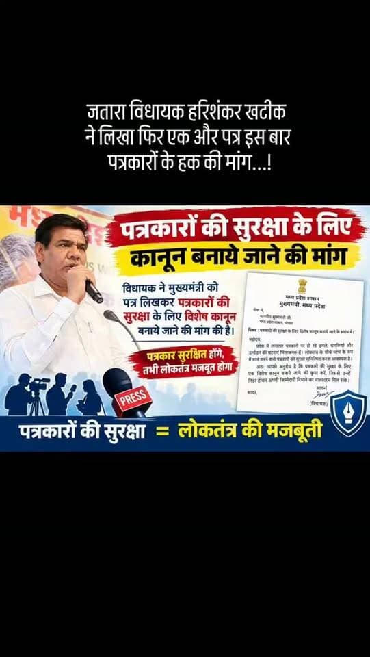 जतारा विधायक हरिशंकर खटीक
ने लिखा फिर एक और पत्र इस बार
पत्रकारों के हक की मांग...! #news #bigbreaking #पत्रकार #journalist #mpnews हमारा टीकमगढ़ TheBharat/द भारत Public Hindi panchayat- हिंदी पंचायत Public Tikamgarh The Bundelkhand Top SP Tikamgarh खबर टीकमगढ़ Bundeli Chugli Hari Shankar Khatik