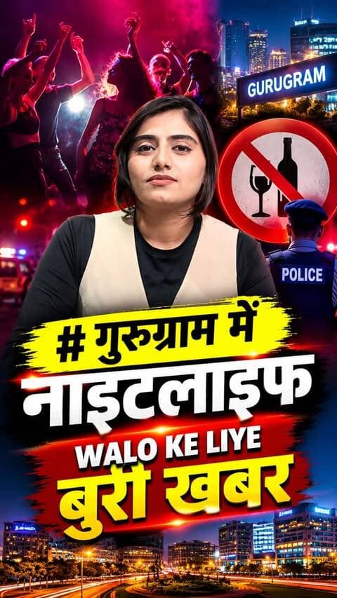 गुरुग्राम की नाइटलाइफ पर अब पुलिस की सख्त नजर!
पब, बार और रेस्टोरेंट को आबकारी विभाग के तय समय का पालन करना होगा। तय समय के बाद प्रतिष्ठान खुले मिले तो कार्रवाई होगी। पुलिस अधिकारियों को भी नियमित निरीक्षण के निर्देश दिए गए हैं।
#Gurugram #Gurgaon #GurugramNightlife #GurgaonNews #GurugramPolice #NightlifeNews