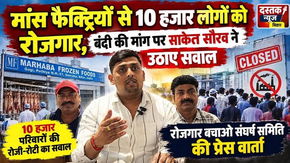 फारबिसगंज : मांस फैक्ट्रियों से 10 हजार लोगों को रोजगार, बंदी की मांग पर साकेत सौरव ने उठाए सवाल !