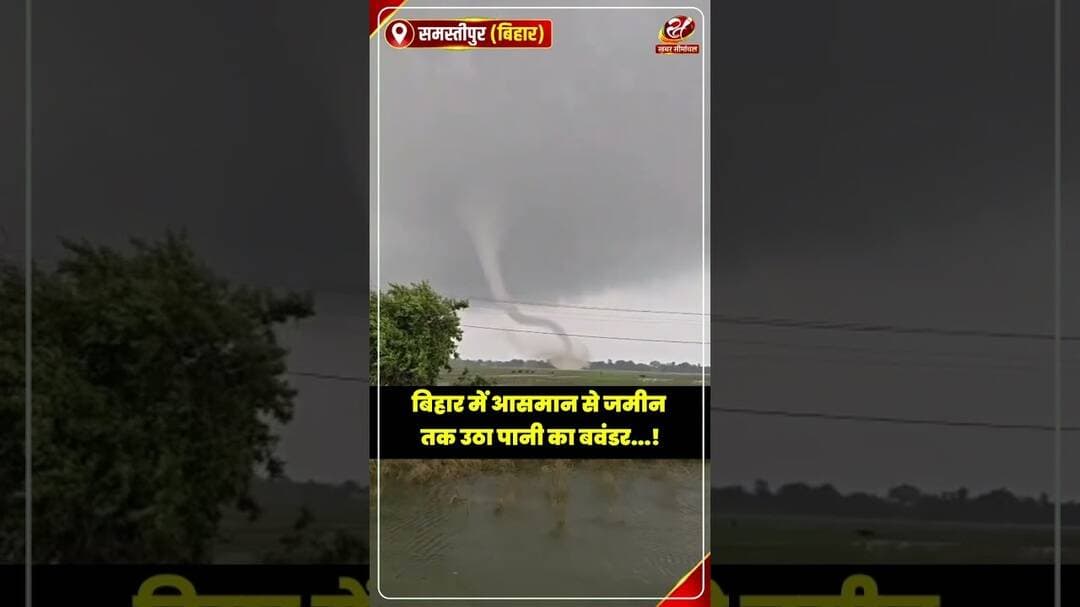 बिहार के समस्तीपुर में उठा बवंडर का नजारा पहली बार Live देखिए #waterspout #Weather