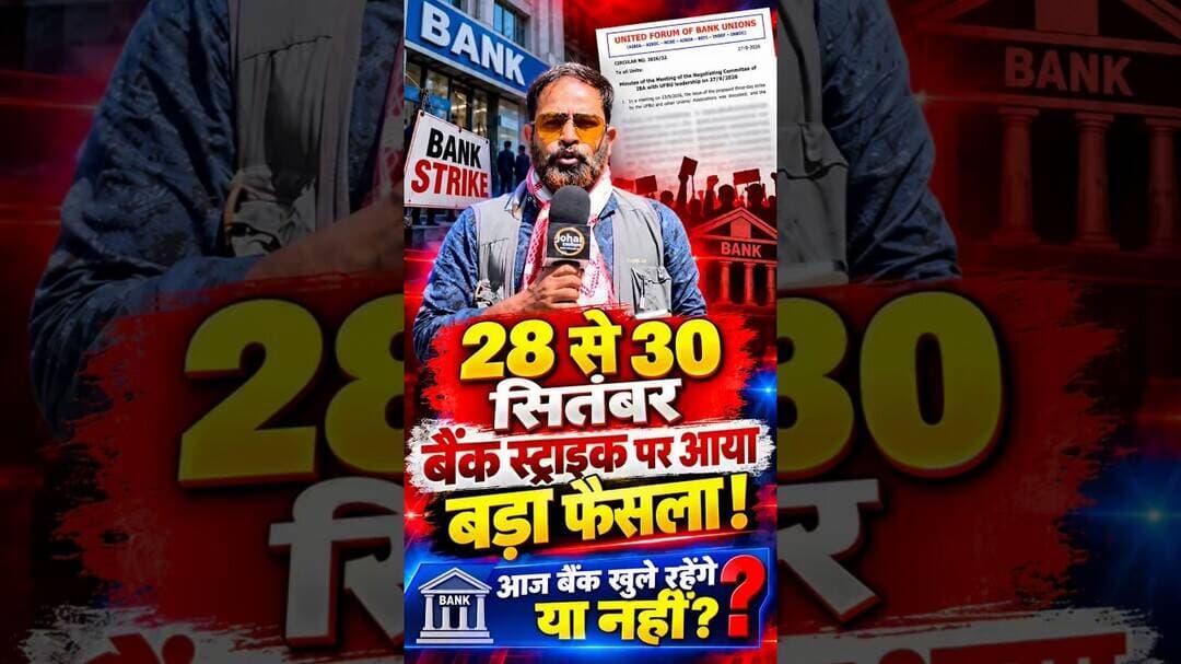 28 से 30 सितंबर बैंक स्ट्राइक पर आया बड़ा फैसला ! आज बैंक खुले रहेंगे या नहीं ?#bank #strike