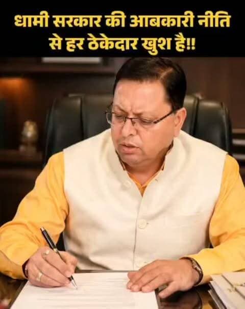 धामी सरकार की आबकारी नीति से ठेकेदारों में खुशी!
देहरादून। मुख्यमंत्री पुष्कर सिंह धामी के नेतृत्व में राज्य की आबकारी व्यवस्था में पारदर्शिता और बेहतर प्रबंधन पर जोर दिया जा रहा है। वित्तीय वर्ष 2026-27 के लिए आबकारी दुकानों के व्यवस्थापन की प्रक्रिया भी जारी की गई है।
नई व्यवस्था और नीतिगत बदलावों को लेकर शराब कारोबार से जुड़े कई ठेकेदारों में सकारात्मक माहौल देखने को मिल रहा है। कारोबारियों का कहना है कि स्पष्ट प्रक्रिया और बेहतर व्यवस्था से कामकाज आसान हुआ है।
धामी सरकार की आबकारी नीति को लेकर ठेकेदारों में खुशी—राजस्व, पारदर्शिता और कारोबार, तीनों पर फोकस।
