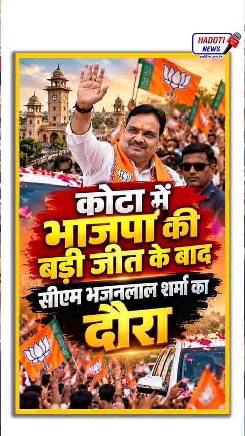 कोटा में भाजपा की बड़ी जीत के बाद सीएम भजनलाल शर्मा का दौरा