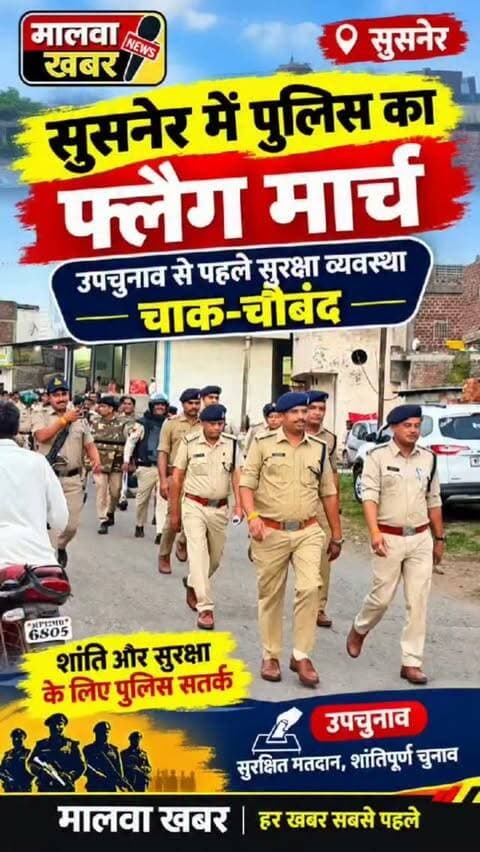 सुसनेर में पुलिस का फ्लैग मार्च, उपचुनाव से पहले सुरक्षा व्यवस्था चाक-चौबंद