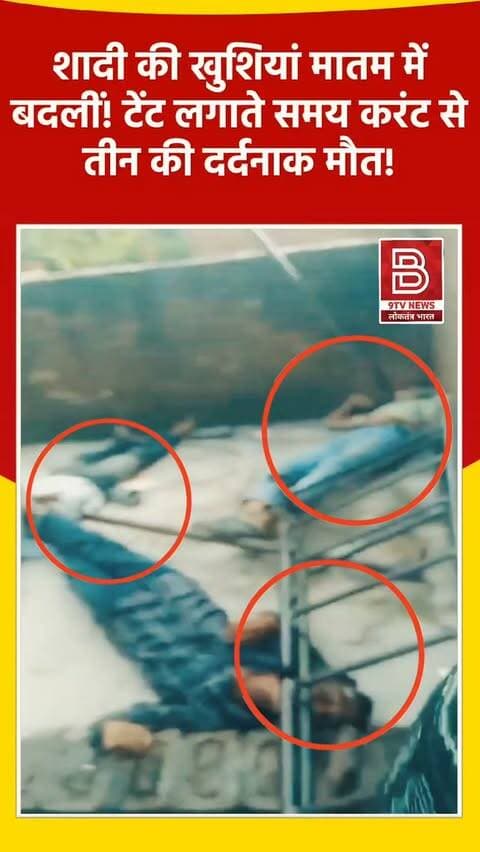 शादी की खुशियां मातम में बदली! हाईटेंशन तार में छुआ टेंट, चपेट तीन की दर्दनाक मौत!
#MauNews #UttarPradesh #BreakingNews #viralvideo #instareels
खबर : मऊ में शादी की तैयारियों के दौरान हाईटेंशन तार की चपेट में आने से दूल्हे के भाई समेत तीन लोगों की दर्दनाक मौत, घर की खुशियां मातम में बदलीं।