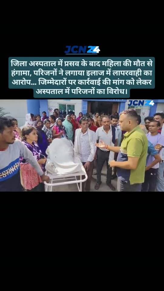 जिला अस्पताल में प्रसव के बाद महिला की मौत से हंगामा, परिजनों ने लगाया इलाज में लापरवाही का आरोप… जिम्मेदारों पर कार्रवाई की मांग को लेकर अस्पताल में परिजनों का विरोध...
#breakingnews #hungama #hospitalnews #health