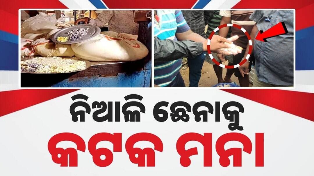 ନିଆଳି ଛେନା ଓ ପନିରର ଚାହିଦା ଥିବାରୁ ଜାଣିଶୁଣି ଚକ୍ରାନ୍ତ କରାଯାଉଛି | Niali Paneer
