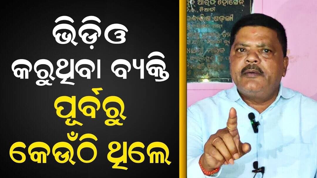 ଏବେ ଭିଡିଓ କରୁଥିବା ବ୍ୟକ୍ତି ବିଜେଡି ବେଳେ କେଉଁଠି ଥିଲେ..! Niali Politics | Bjp | Bjd