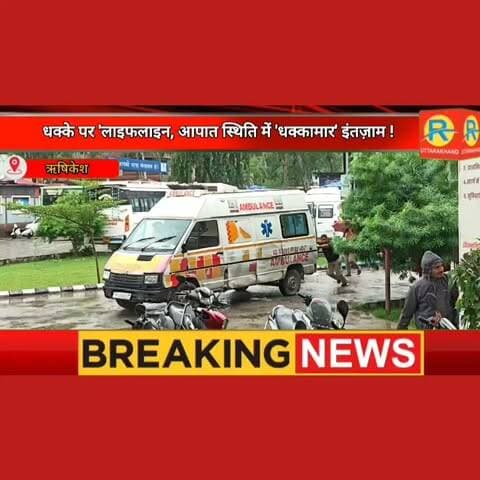 धक्के पर 'लाइफलाइन, 108 एंबुलेंस खुद पड़ी 'बीमार': ट्रांजिट कैंप में धक्कों के बाद भी चालू नहीं हुआ इंजन, जीएम ने दी सफाई। व्यापारी पंकज गुप्ता भी उठा चुके हैं बदहाली का मुद्दा। Pankaj Gupta
#RishikeshNews
#HealthDepartment
#ChardhamYatra
#108Ambulance
#UttarakhandHealthService
#RishikeshTransitCamp
#MedicalEmergency Fail
#UttarakhandNews
#SystemLapse
#RishikeshUpdate