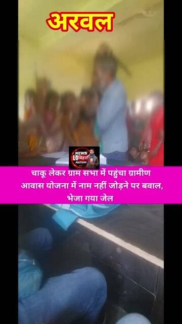 अरवल, ग्राम सभा में चाकू लेकर आवास योजना में नाम कटने पर बवाल करने वाला व्यक्ति गया जेल, पुलिस करवाई