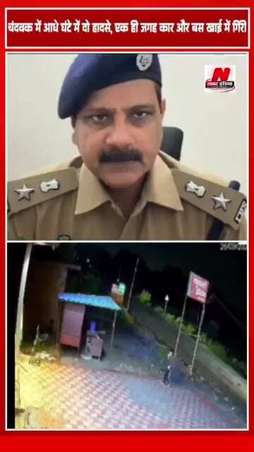 #चंदवक में आधे घंटे में दो हादसे, एक ही जगह कार और बस खाई में गिरी