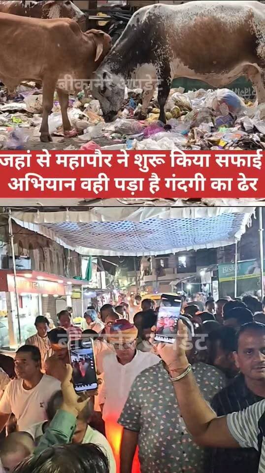 शहर में सफाई व्यवस्था पर फिर उठे सवाल, जगह-जगह लगे कचरे के ढेर
जिस मोहता चौक से महापौर अनिल कल्ला ने सफाई अभियान की शुरुआत की थी, वहीं जमा मिला कचरा
महापौर के एक्टिव मोड में आने के दावों के बावजूद धरातल पर असर को लेकर सवाल
शहर के कई इलाकों में कचरा नहीं उठने से आमजन की परेशानी बढ़ी
नगर निगम की सफाई व्यवस्था को लेकर सामने आ रही तस्वीरें दावों पर खड़े कर रही सवाल
हालिया जनादेश के बाद शहर की सफाई व्यवस्था सुधारने को लेकर जताई गई थी उम्मीद
अब सफाई व्यवस्था को लेकर नगर निगम और जिम्मेदारों के सामने कई सवाल
दावों और धरातल की तस्वीर के बीच अंतर को लेकर शहर में चर्चा तेज।
#bikaner #nagarnigam #mahapour #cleanlinessdrive #filth #rajasthan #bikaner_update
