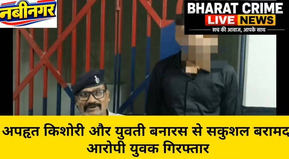 🚨 अपहृत किशोरी और युवती बनारस से सकुशल बरामद, आरोपी युवक गिरफ्तार
नरारीकला खुर्द थाना पुलिस की त्वरित कार्रवाई, यूपी के बनारस से हुई बरामदगी
#BharatCrimeLiveNews #Navinagar #Nabinagar #NarariKalaKhurd #SandeepMedia #Aurangabad #Bihar #CrimeNews #PoliceAction #BNS