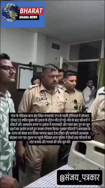 मेरठ में इलाज के दौरान युवक की मौतः महर्षि अस्पताल में परिजनों का हंगामा, स्टाफ को बंधक बनाया