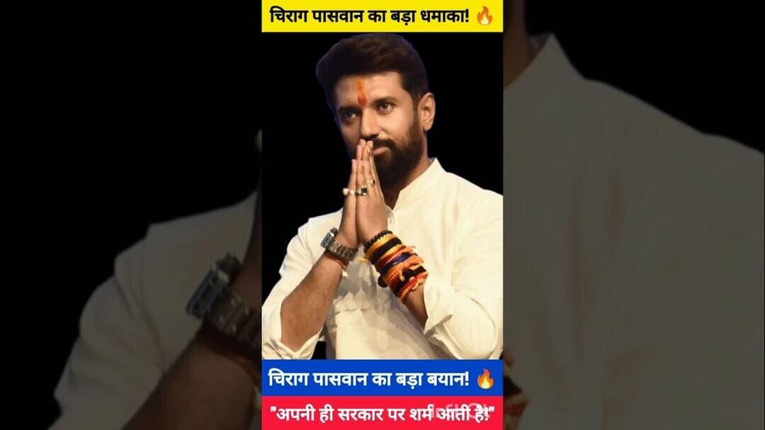 "बिहार में कोई सुरक्षित नहीं"—अपनी ही सरकार पर भड़के चिराग पासवान! 💥 #ChiragPaswan #BiharPolitics