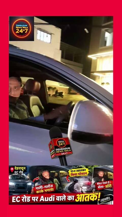 🚨 देहरादून की EC रोड पर रोड रेज का मामला!
📍 EC रोड, देहरादून पर एक Audi कार सवार पर गंभीर आरोप लगे हैं। प्रत्यक्षदर्शियों के अनुसार, सड़क पर पानी भरा हुआ था। एक स्कूटी सवार ने पीछे से आ रही Audi को रास्ता दिया ताकि वह आराम से निकल सके, लेकिन आरोप है कि कार तेज़ गति से निकालने के कारण पानी स्कूटी सवार पर उछल गया।
जब स्कूटी सवार ने इसका विरोध किया, तो Audi चालक पर गाली-गलौज करने और अपमानजनक बातें कहने का आरोप है। इसके बाद कार चालक वहां से निकल गया, लेकिन ट्रैफिक में फंसने पर स्कूटी सवार ने उससे सवाल किया। वीडियो में कैमरा सामने आने के बाद चालक को “सॉरी” कहते हुए भी सुना जा सकता है।
❓ सवाल यह है—क्या सड़क पर चलने वाले हर व्यक्ति के साथ सम्मानजनक व्यवहार होना चाहिए, चाहे वह पैदल हो, दोपहिया पर हो या महंगी कार में?
🚦 सड़क सभी की है, नियम और सम्मान भी सभी के लिए बराबर होने चाहिए।
💬 आपकी क्या राय है? कमेंट में जरूर बताएं।
#Dehradun #ECRoad #DehradunNews #RoadRage #ViralVideo