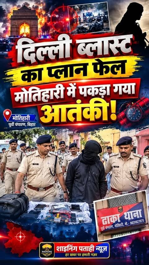 दिल्ली ब्लास्ट का प्लान फेल! मोतिहारी में पकड़ा गया आतंकी, रिमोट से धमाके की थी पूरी तैयारी
#Motihari #BiharNews #TerroristArrested #DelhiPlotBusted #BiharPolice #ShahzadBhattiGang #AntiTerrorAction #MotihariNews #BreakingNews #IndianIntelligence #Madhubani #BiharUpdate #HindiNews