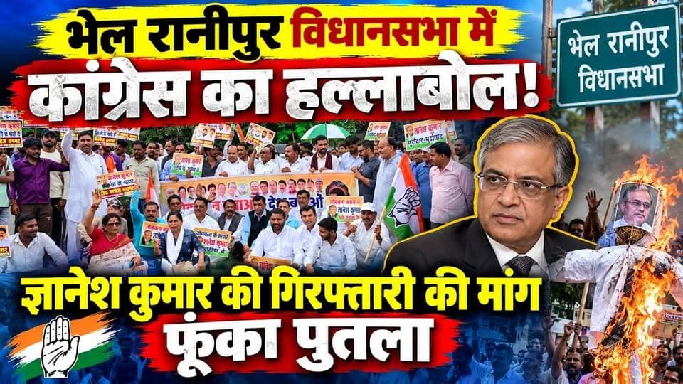 #भेल_रानीपुर विधानसभा में कांग्रेस का हल्लाबोल! #ज्ञानेश कुमार की गिरफ्तारी की मांग, फूंका पुतला
