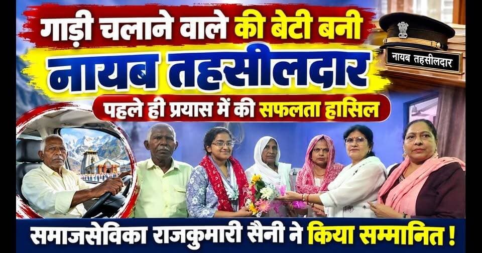 #गाड़ी चलाने वाले की #बेटी बनी #नायब_तहसीलदार पहले ही प्रयास में की सफलता हासिल, #समाजसेविका_राजकुमारी_सैनी ने किया सम्मानित!