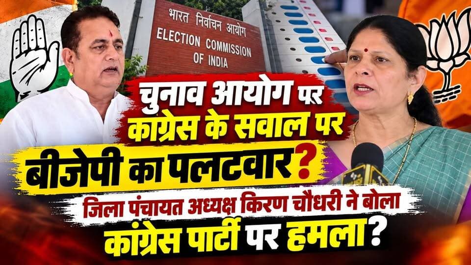 #चुनाव_आयोग पर #कांग्रेस के सवाल पर #बीजेपी का #पलटवार? #जिला पंचायत अध्यक्ष #किरण चौधरी ने बोला कांग्रेस पार्टी पर हमला?