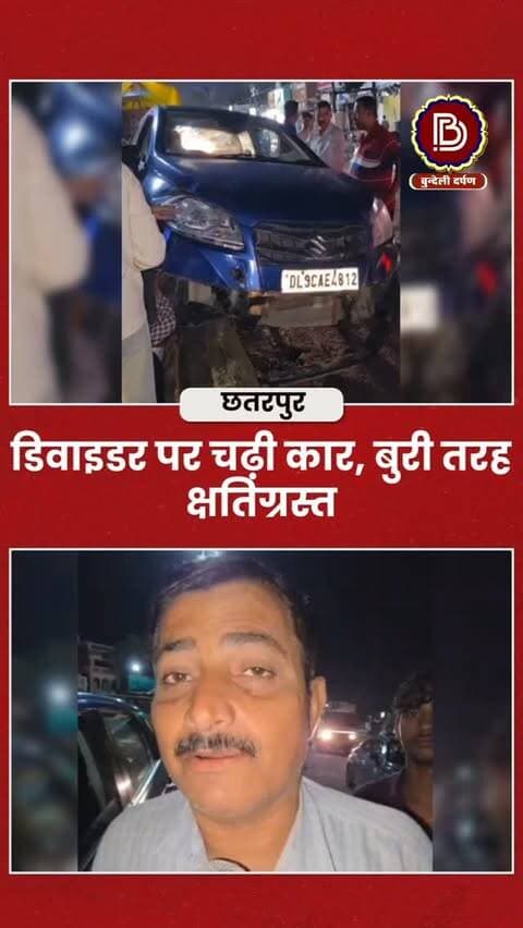 रात के अंधेरे में नहीं नजर आया डिवाइडर, कार डिवाइडर पर चढ़कर हुई बुरी तरह क्षतिग्रस्त, बड़ा हादसा टला - छतरपुर