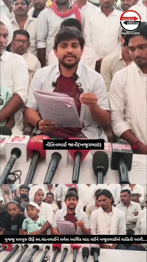 ગુજ્જુ લવ ગુરુ ઉર્ફે સ્વ.ચંદન રાઠોડ ને લઈને પ્રેસ કોન્ફરન્સ..
નિતીન જાની ઉર્ફ ખજૂર ભાઈ , વીલેજ બોય ટીમ અને પરિવારની સંયુક્ત પ્રેસ કોન્ફરન્સ..
સોશિયલ મીડિયા મારફત અને ઓનલાઇન સહિત રોકડ રકમનો હિસાબ મૂક્યો મીડિયા સમક્ષ..
3.50 કરોડ રૂપિયાની આર્થિક મદદ પરિવારને મળી..
2.96 કરોડ રૂપિયા ઓનલાઇન આવ્યા 53લાખ 71, હજાર રૂપિયા રોકડ આવ્યા..
ચંદનના ભાઈ 1 કરોડની એફડી કરવામાં આવશે, 40 લાખ પિતાના નામે કરાશે એફડી,41 લાખ પત્નીના નામે એફડી, બન્ને બાળકોના નામે પણ 41 લાખ 41 લાખની કરાશે એફડી..
ચંદનની બહેનોના નામે પણ 11-11 લાખની કરાશે એફડી,
18.73 ડોલર વિદેશમાંથી પણ આર્થિક મદદ આવી છે..
53 લાખ 71 હજારની જમીન ગુજ્જુના દીકરાના નામે લેવામાં આવશે..
નિતીન જાની ઉર્ફે ખજૂર ભાઈએ જે જગ્યાએ ગુજ્જુનું અકસ્માત સર્જાયું છે ત્યાં પાણીની બોટલ, નાળિયેર, અગરબત્તી કરીને અંધશ્રદ્ધા ના ફેલાવે તેવી કરી અપીલ..
ગજુજુ ના પિતાના સ્કેનર Qr કોડ બંધ કરવામાં આવ્યું છે તો તેના ઉપર ઓનલાઈન ટ્રાન્જેક્શન ના કરવા પણ કરાઈ �