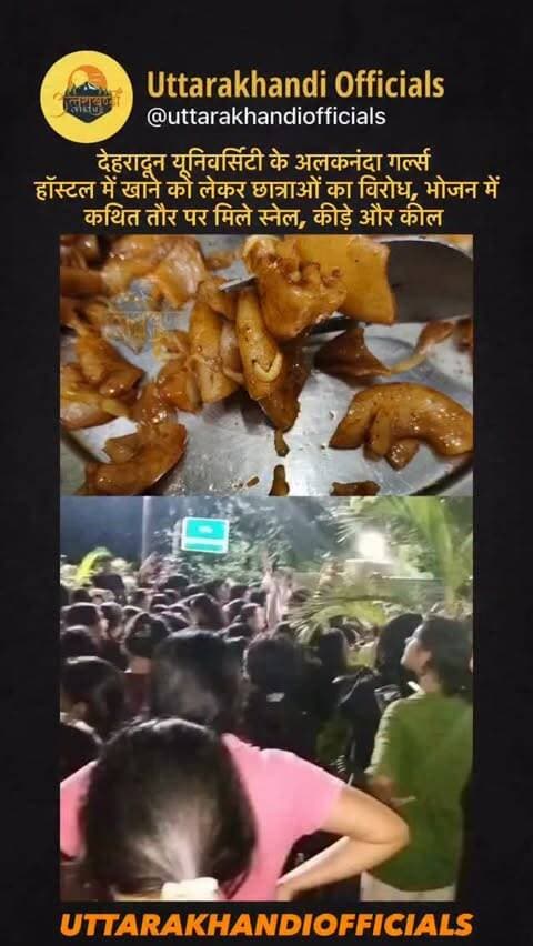 देहरादून यूनिवर्सिटी के अलकनंदा गर्ल्स हॉस्टल में खाने को लेकर छात्राओं का विरोध, भोजन में कथित तौर पर मिले स्नेल, कीड़े और कील