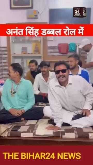 अनंत सिंह DOUBLE रोल में!#viralvideo #viralshorts #viralreels #viralvideos