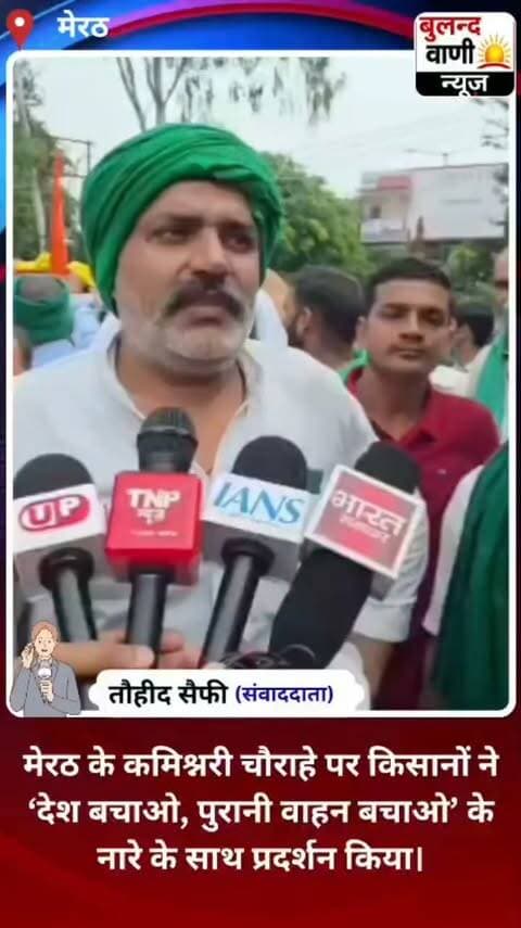कमिश्नरी चौराहे पर किसानों का प्रदर्शन, पुरानी गाड़ियों को बचाने की उठाई आवाज #News #reporting/ #awareness
मेरठ। कमिश्नरी चौराहे पर किसानों ने ‘देश बचाओ, पुरानी वाहन बचाओ’ के नारे के साथ प्रदर्शन किया। किसानों ने अपनी विभिन्न मांगों को लेकर आवाज उठाते हुए प्रशासन के सामने पुरानी गाड़ियों को बचाने की मांग रखी।
प्रदर्शन के दौरान किसानों ने कहा कि पुरानी गाड़ियां उनके लिए उपयोगी हैं और उन्हें हटाने के बजाय व्यावहारिक समाधान निकाला जाना चाहिए। किसानों ने देशहित से जुड़े मुद्दों पर भी अपनी बात रखते हुए प्रशासन से उनकी मांगों पर गंभीरता से विचार करने की अपील की।
